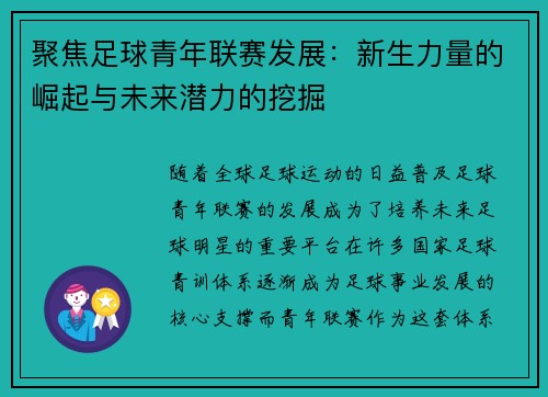 聚焦足球青年联赛发展：新生力量的崛起与未来潜力的挖掘