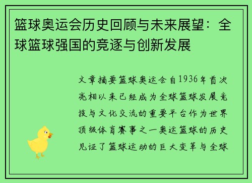 篮球奥运会历史回顾与未来展望：全球篮球强国的竞逐与创新发展