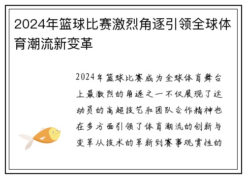 2024年篮球比赛激烈角逐引领全球体育潮流新变革