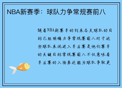 NBA新赛季：球队力争常规赛前八