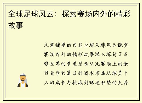 全球足球风云：探索赛场内外的精彩故事