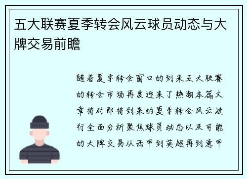 五大联赛夏季转会风云球员动态与大牌交易前瞻