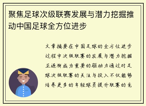 聚焦足球次级联赛发展与潜力挖掘推动中国足球全方位进步