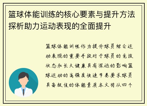篮球体能训练的核心要素与提升方法探析助力运动表现的全面提升