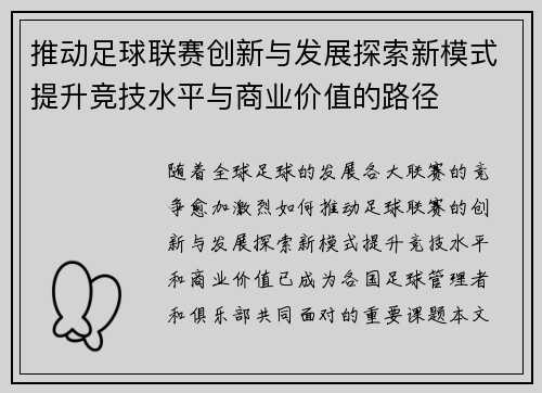 推动足球联赛创新与发展探索新模式提升竞技水平与商业价值的路径
