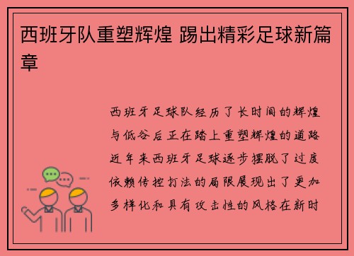 西班牙队重塑辉煌 踢出精彩足球新篇章