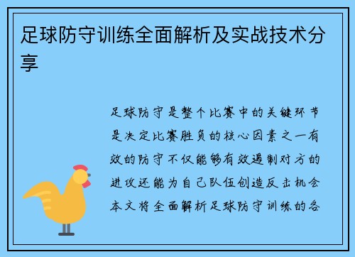 足球防守训练全面解析及实战技术分享