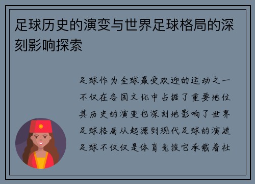 足球历史的演变与世界足球格局的深刻影响探索