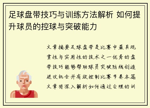 足球盘带技巧与训练方法解析 如何提升球员的控球与突破能力