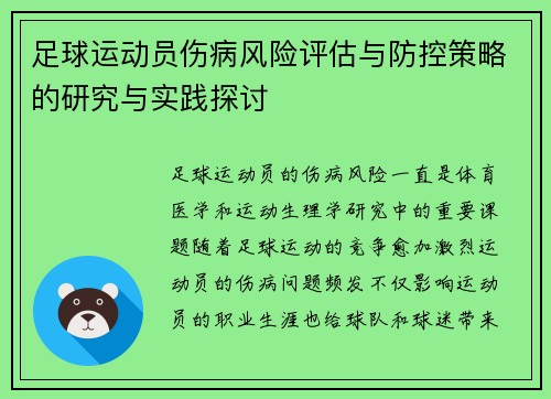足球运动员伤病风险评估与防控策略的研究与实践探讨
