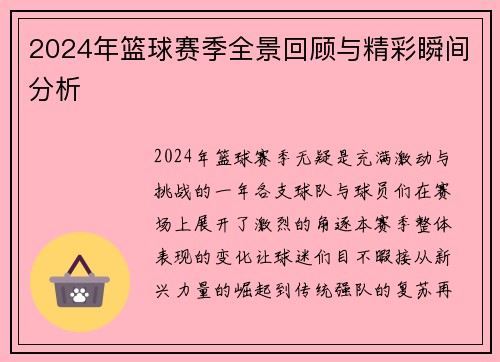 2024年篮球赛季全景回顾与精彩瞬间分析