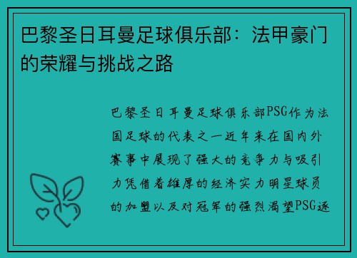 巴黎圣日耳曼足球俱乐部：法甲豪门的荣耀与挑战之路