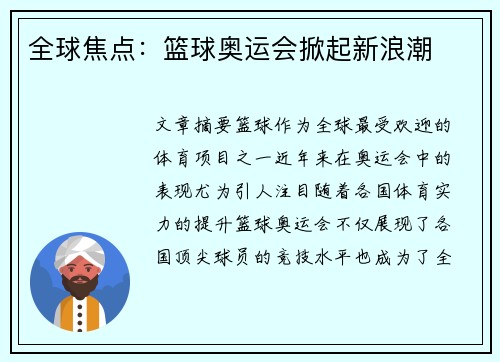 全球焦点：篮球奥运会掀起新浪潮