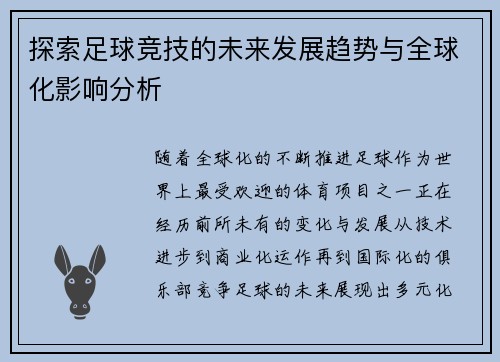 探索足球竞技的未来发展趋势与全球化影响分析