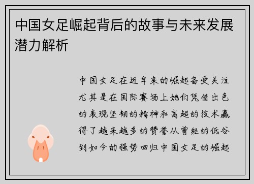 中国女足崛起背后的故事与未来发展潜力解析