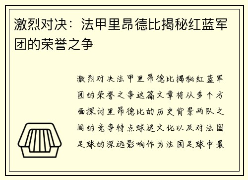 激烈对决：法甲里昂德比揭秘红蓝军团的荣誉之争