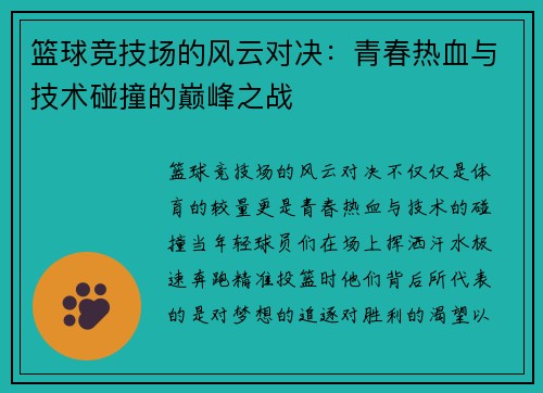 篮球竞技场的风云对决：青春热血与技术碰撞的巅峰之战