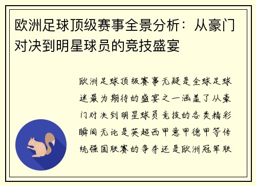 欧洲足球顶级赛事全景分析：从豪门对决到明星球员的竞技盛宴