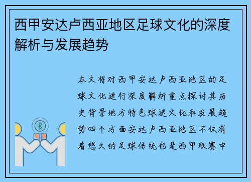 西甲安达卢西亚地区足球文化的深度解析与发展趋势