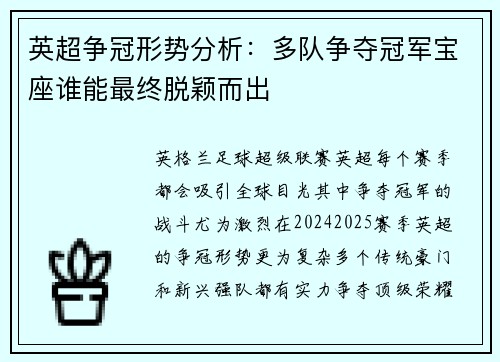英超争冠形势分析：多队争夺冠军宝座谁能最终脱颖而出