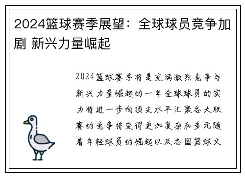 2024篮球赛季展望：全球球员竞争加剧 新兴力量崛起