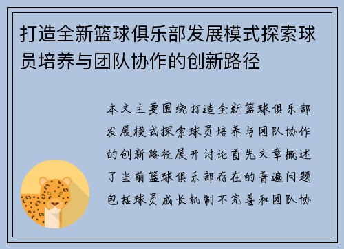 打造全新篮球俱乐部发展模式探索球员培养与团队协作的创新路径