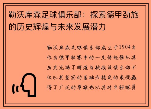 勒沃库森足球俱乐部：探索德甲劲旅的历史辉煌与未来发展潜力