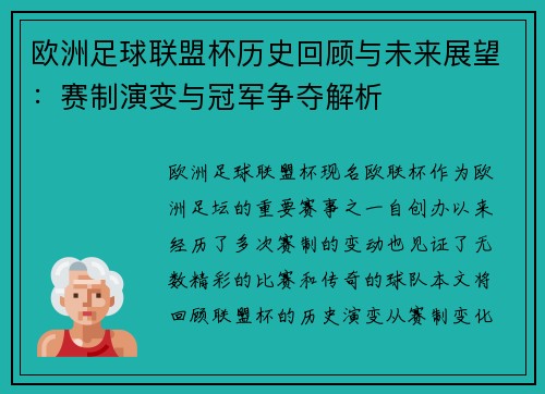 欧洲足球联盟杯历史回顾与未来展望：赛制演变与冠军争夺解析