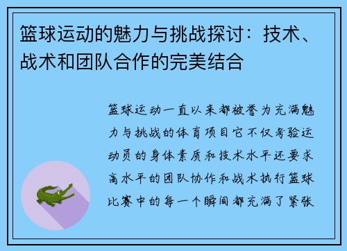 篮球运动的魅力与挑战探讨：技术、战术和团队合作的完美结合