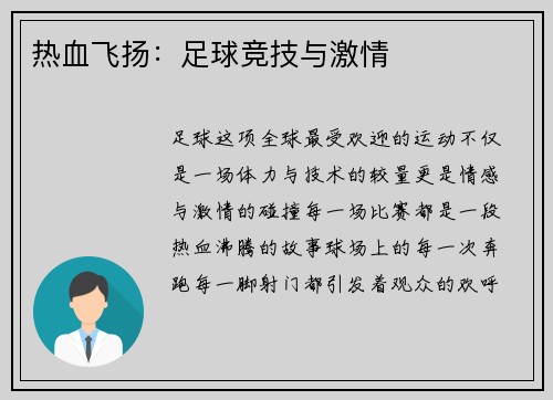 热血飞扬：足球竞技与激情