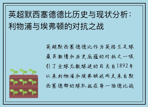英超默西塞德德比历史与现状分析：利物浦与埃弗顿的对抗之战