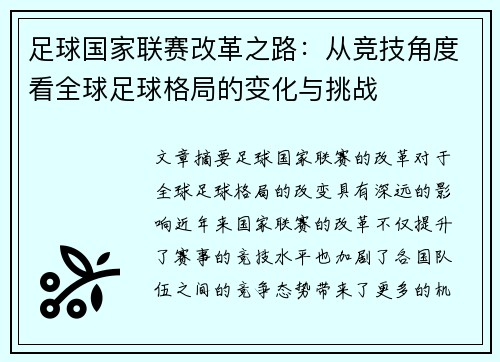 足球国家联赛改革之路：从竞技角度看全球足球格局的变化与挑战