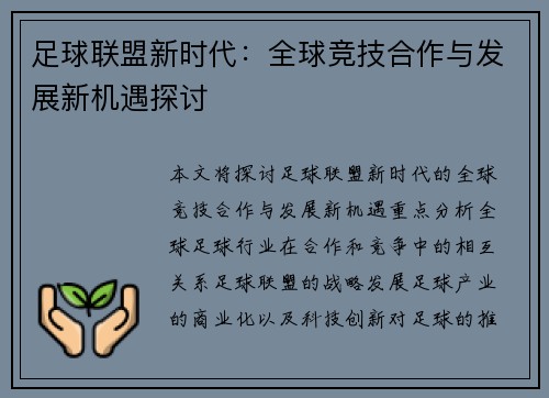 足球联盟新时代：全球竞技合作与发展新机遇探讨