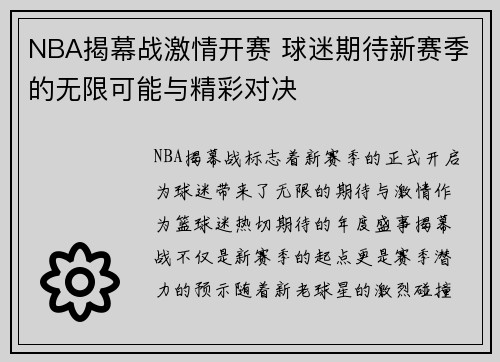 NBA揭幕战激情开赛 球迷期待新赛季的无限可能与精彩对决