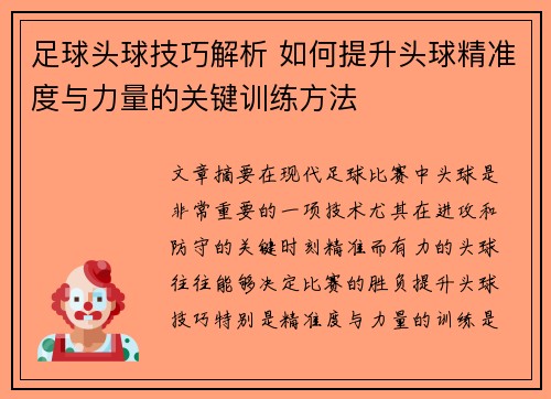 足球头球技巧解析 如何提升头球精准度与力量的关键训练方法
