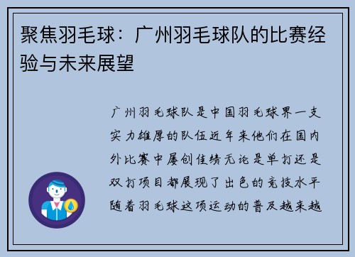 聚焦羽毛球：广州羽毛球队的比赛经验与未来展望