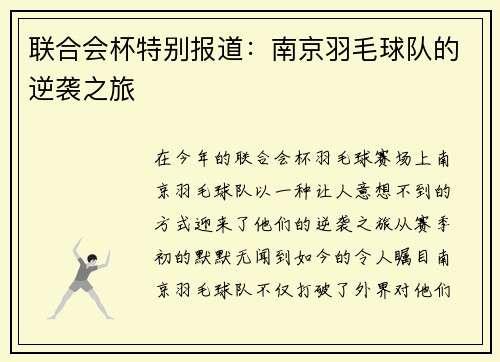联合会杯特别报道：南京羽毛球队的逆袭之旅