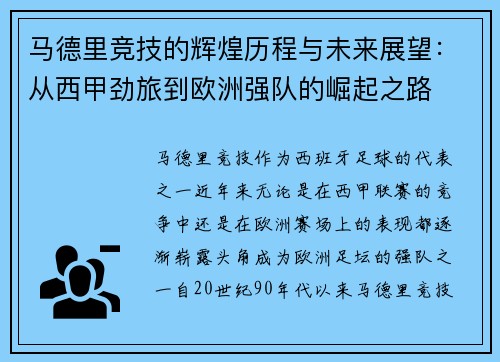 马德里竞技的辉煌历程与未来展望：从西甲劲旅到欧洲强队的崛起之路