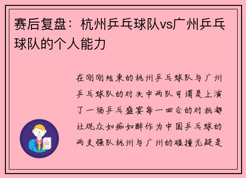 赛后复盘：杭州乒乓球队vs广州乒乓球队的个人能力