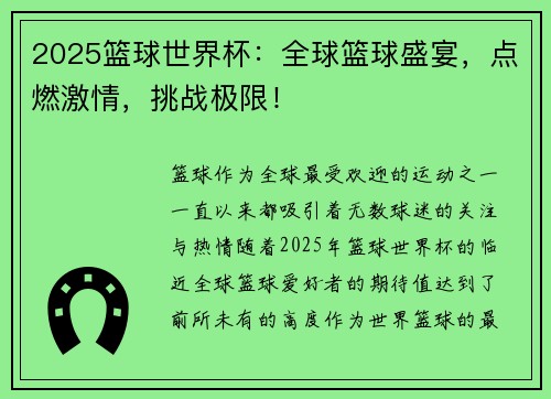 2025篮球世界杯：全球篮球盛宴，点燃激情，挑战极限！
