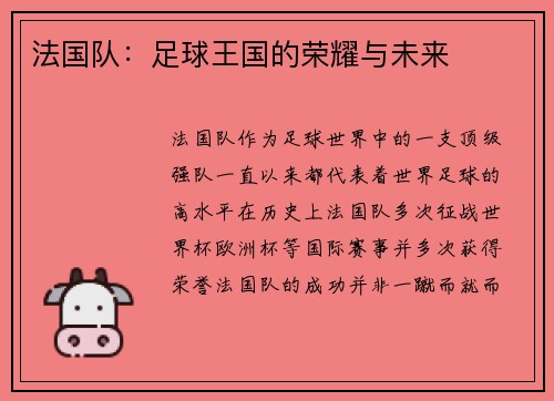 法国队：足球王国的荣耀与未来