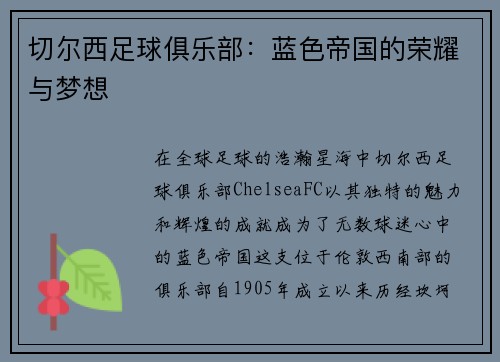 切尔西足球俱乐部：蓝色帝国的荣耀与梦想