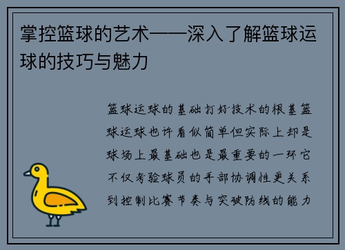 掌控篮球的艺术——深入了解篮球运球的技巧与魅力