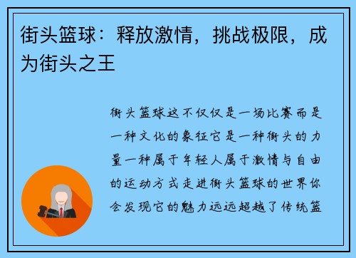街头篮球：释放激情，挑战极限，成为街头之王
