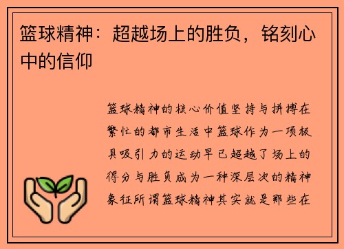 篮球精神：超越场上的胜负，铭刻心中的信仰