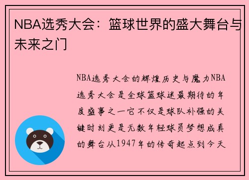 NBA选秀大会：篮球世界的盛大舞台与未来之门