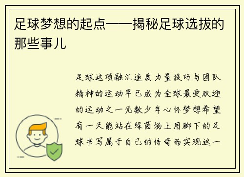 足球梦想的起点——揭秘足球选拔的那些事儿