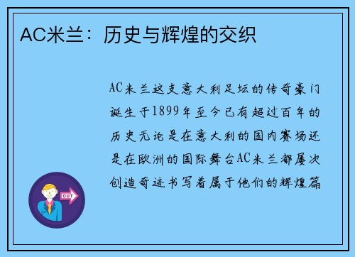 AC米兰：历史与辉煌的交织