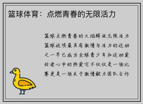篮球体育：点燃青春的无限活力