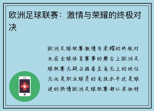 欧洲足球联赛：激情与荣耀的终极对决